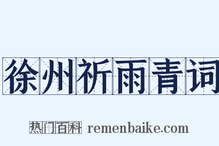 徐州祈雨青词是什么意思的图片